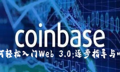 新手如何轻松入门Web 3.0：逐步指导与心态建设