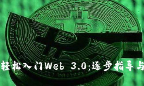 新手如何轻松入门Web 3.0：逐步指导与心态建设