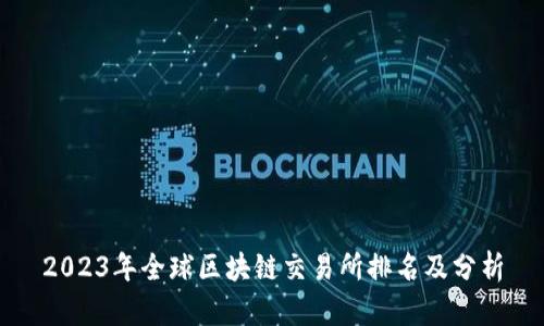 2023年全球区块链交易所排名及分析