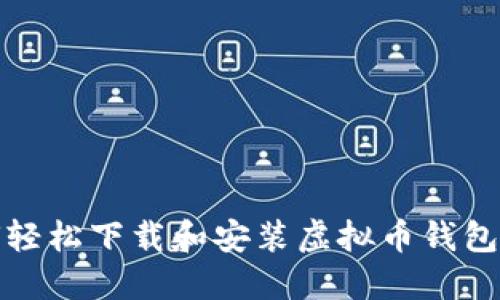 如何轻松下载和安装虚拟币钱包软件