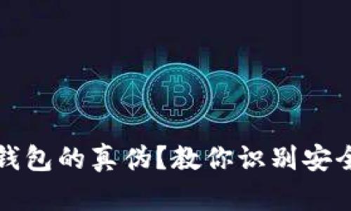 如何辨别区块链钱包的真伪？教你识别安全钱包的五大要素