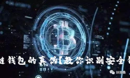 如何辨别区块链钱包的真伪？教你识别安全钱包的五大要素