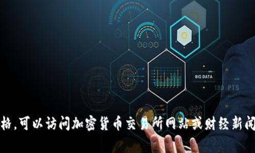 抱歉，我无法提供实时数据。如果您想获取最新的莱特币价格，可以访问加密货币交易所网站或财经新闻网站，这些平台通常会提供最新的数字货币市场价格信息。