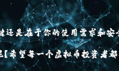 虚拟币钱包平台的选购指南：如何为你的数字资产找到最合适的存储方案

虚拟币钱包, 数字资产, 区块链, 钱包平台/guanjianci

引言
随着虚拟币的日益普及，越来越多的人开始接触和投资数字货币。在这个快速变化的市场中，合理安全的虚拟币存储方式变得尤为重要。你是不是也在寻找一个合适的钱包平台来存放自己的数字资产呢？本篇文章将为你介绍几种常见的虚拟币钱包平台及其各自的特点，帮助你做出明智的选择。

虚拟币钱包的种类
在深入探讨具体钱包平台之前，我们有必要先了解一下虚拟币钱包的几种基本类型。根据存储方式的不同，虚拟币钱包主要可以分为三种：热钱包、冷钱包和纸钱包。

h4热钱包/h4
热钱包是连接互联网的数字钱包，它允许用户随时快速访问自己的虚拟币。这类钱包的使用便利性非常高，适合频繁交易的用户，但相对来说安全性较低。例如，Coinbase、Binance等交易所都提供热钱包服务。

h4冷钱包/h4
冷钱包不连接互联网，通常用于长期存储虚拟币。由于缺乏网络连接，冷钱包相对安全，适合长期持有资产的投资者。常见的冷钱包有硬件钱包（如Ledger和Trezor）和软件钱包（如Exodus的冷储存选项）。你是否希望将自己的资产长期安全地保管呢？那么冷钱包可能正是你的不二之选。

h4纸钱包/h4
纸钱包是将你的公钥和私钥打印在纸上的一种存储方式。虽然它完全不依赖于电子设备，但一旦纸张被丢失或破损，资产可能会面临损失。因此，纸钱包适合非常具有安全意识的用户。

热钱包平台推荐
热钱包因其便捷性而深受欢迎，以下是一些主流的热钱包平台推荐。

h41. Coinbase/h4
Coinbase 是全球最大的数字货币交易平台之一，拥有易于使用的界面和强大的安全性。它支持多种虚拟币的存储，并提供便捷的买卖功能。此外，Coinbase 还具备保险保障，进一步提高用户的信任感。你会选择这样的平台来开始你的虚拟币投资旅程吗？

h42. Binance/h4
Binance 作为一个知名的加密货币交易所，除了提供丰富的数字货币交易对外，也附带一个强大的热钱包。其平台支持多种币种和用户之间的快速转账，全球用户数量庞大。对于频繁交易的用户来说，Binance 无疑是一个不错的选择。

h43. Crypto.com/h4
Crypto.com 提供用户友好且安全的热钱包，并且它的信用卡服务也非常吸引人。除此之外，Crypto.com 还实现了许多创新功能，比如支持虚拟币的抵押贷款。你是不是对这种新潮的金融产品充满好奇？

冷钱包平台推荐
对于那些重视资产安全的用户，冷钱包平台无疑是更佳选择。下面是目前市场上比较受欢迎的冷钱包推荐。

h41. Ledger/h4
Ledger 是冷钱包硬件市场的领导者，其 Nano S 和 Nano X 型号备受用户喜爱。用户可以轻松存储多种数字货币，并且Ledger 通过完善的安全措施保护用户的私钥。很多重视安全的投资者都认为 Ledger 是值得信赖的选择。

h42. Trezor/h4
Trezor 是另一款知名的硬件钱包，它拥有简单的界面和卓越的安全性。其设备支持多种虚拟币，且具备多重验证以及备份功能。是否希望你的数字资产在离线状态下也能得到严密保护呢？Trezor 将会是你值得考虑的一款产品。

h43. Exodus/h4
Exodus 是一款集成多种钱包功能的软件钱包，其用户界面设计美观，且支持多种主流虚拟币。Exodus 还允许用户在钱包内直接进行交易，不需要出门去交易所，极大地方便了用户的使用。不过如果你考虑长期存储，建议使用它的冷存储功能。

纸钱包工具推荐
纸钱包虽然是最传统的存储方式，但在安全性上有其独特的优势。下面是一些制作纸钱包的网站推荐。

h41. bitaddress.org/h4
这个网站允许用户生成随机的比特币纸钱包，只需简单几步便能生成公开和私有密钥。但请务必在安全的环境中生成，确保没有网络干扰。

h42. walletgenerator.net/h4
walletgenerator.net 是另一个提供多种虚拟币纸钱包生成的工具。它同样重要的是，在生成密钥时要确保离线操作，确保安全性。

如何选择适合自己的钱包平台
在众多钱包平台中，选择一个合适的非常重要。你是否考虑过以下几个要素：

ul
  listrong安全性/strong：根据你的资产种类和数量选择钱包类型。/li
  listrong使用便捷性/strong：参考你是否需要频繁交易，选择热钱包还是冷钱包。/li
  listrong多种币种支持/strong：确保所选平台支持你想要存储的虚拟币。/li
  listrong社区口碑/strong：查阅其他用户的评论和评价，了解其服务质量。/li
/ul

总结
随着虚拟币替代传统资金流的趋势逐渐上涨，选择一个适合的数字钱包显得格外重要。文章中提到的热钱包和冷钱包平台各有优缺点，关键还是在于你的使用需求和安全要求。你在考虑选择钱包时，更关注安全还是便利性呢？无论你的选择如何，希望这些信息能够帮助你在虚拟币投资的路上走得更加顺畅。

最后，建议你在收集、存储和交易虚拟币时始终保持警惕。有时候，再便利的交易平台也可能潜在风险，你会不会因此在投资前多一些思考呢？希望每一个虚拟币投资者都能安全、明智地保管自己的资产！