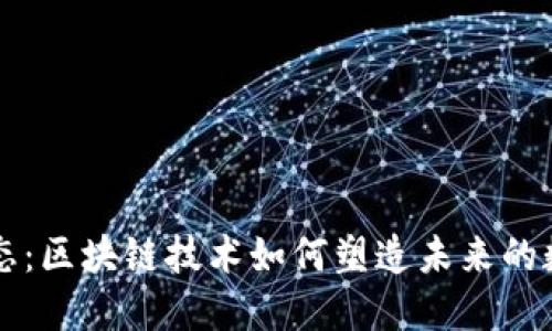 OK链生态：区块链技术如何塑造未来的数字经济