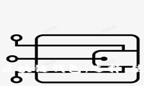 全面解析香港区块链钱包：选择、使用与未来趋势