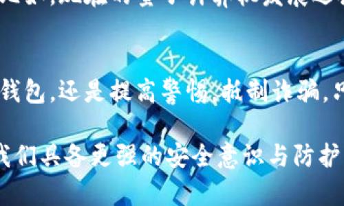   数字货币安全：如何保护你的数字资产不被盗窃 / 

 guanjianci 数字货币, 被盗, 安全, 保护 /guanjianci 

数字货币的迅猛发展
近年来，数字货币的热度不断攀升，越来越多的人开始关注比特币、以太坊等虚拟货币的投资与交易。不可否认的是，数字货币为我们带来了前所未有的金融自由与便捷。然而，随着这股热潮的兴起，数字货币的安全问题也日益凸显。你是否想过，这些看似神秘的数字资产实际上是如何被盗的？

数字货币被盗的常见方式
在许多情况下，数字货币的盗窃并不仅仅是来源于黑客攻击。许多用户由于缺乏对数字货币的基本了解而遭受损失。以下是几种常见的被盗方式：
ul
    listrong黑客攻击：/strong最常见的方式之一。黑客通过各种技术手段，侵入交易所或个人钱包，盗取用户的资产。/li
    listrong网络钓鱼：/strong许多用户会收到伪装成正规交易所或应用程序的邮件或链接，诱骗用户输入私钥或密码。/li
    listrong恶意软件：/strong如果你的设备感染了恶意软件，它们可能会悄悄记录下你的账户信息，从而造成损失。/li
    listrong社交工程：/strong一些罪犯利用社交工程手段，获取用户的信任后实施诈骗。/li
/ul
你是否觉得这些情况离你很远？其实，我们常常在不知不觉中，就成为了这些诈骗手法的受害者。

如何防范数字货币被盗
意识到潜在的风险后，接下来就是如何防范。数字货币的安全性往往取决于用户自身的防范措施。以下是几条建议，帮助你保护自己的数字资产：
ul
    listrong使用硬件钱包：/strong硬件钱包是存储数字货币的最安全方式之一，它能够将私钥离线存储，有效防止黑客攻击。/li
    listrong启用双重认证：/strong通过开启双重认证（2FA），即使密码被盗，黑客也无法轻易进入你的账户。/li
    listrong保持软件更新：/strong定期更新你的钱包软件和设备操作系统，以确保修复已知的安全漏洞。/li
    listrong认真审查链接和邮件：/strong在点击邮件中的链接或输入个人信息前，要多加小心，确认其真实性。/li
/ul
你是不是有时候觉得这些措施麻烦不胜其烦，但是当你想到所能避免的损失时，又会发现它们是多么的重要。

应急处理措施
如果不幸遭遇数字货币被盗的情况，第一时间的反应至关重要。这里有几个应急步骤你可以采取：
ul
    listrong立即联系交易所：/strong许多交易所提供盗窃报告功能，及时联系平台可以追回部分损失。/li
    listrong更改账户密码：/strong强烈建议更改所有相关账户的密码，并启用双重认证。/li
    listrong及时报警：/strong如果损失金额较大，可以向当地警方报案，尽管追回资金的可能性不大，但至少可以记录案件。/li
    listrong分享经历：/strong在你的社交平台上分享遭遇，可以帮助其他用户提高警惕，避免重蹈覆辙。/li
/ul
很多人可能不知道，及时的应急措施往往可以避免进一步的损失，你是否也会主动分享自己的知识与经验来帮助他人呢？

未来的安全挑战
尽管我们可以采取诸多措施来保障数字货币的安全性，然而随着科技的进步，黑客技术也在不断演变。未来的安全挑战可能会更加复杂。比如，现在的量子计算机发展迅猛，可能会破解传统密码的防护措施。这个问题引发了广泛的讨论和研究，你有没有想过在这种情况下，我们将如何保护自己的数字资产？

结语
保护数字货币的安全绝不是一件易事，但通过提升自身的安全意识与技能，可以显著降低被盗的风险。无论是采取物理措施，如使用硬件钱包，还是提高警惕，抵制诈骗，只有做到全面的防范，才能更好地维护自己的数字资产安全。你是否准备好了，去迎接这个充满机遇与挑战的数字货币时代？

我们生活在一个瞬息万变的数字时代，数字货币作为其中的重要组成部分，给我们的生活和投资方式带来了深刻的影响。但同时也要求我们具备更强的安全意识与防护能力。希望通过今天的分享，能够帮助你在数字货币的世界里，行得更加稳健与安全。