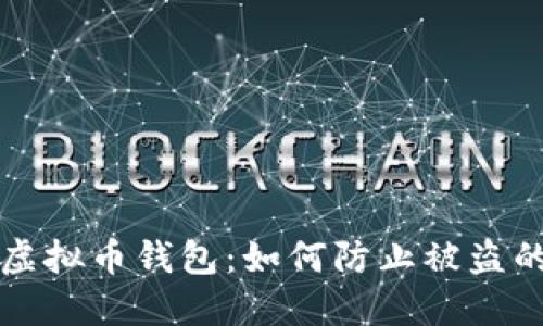 保护你的虚拟币钱包：如何防止被盗的终极指南