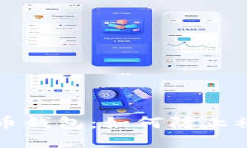 保护你的虚拟币钱包：如何防止被盗的终极指南