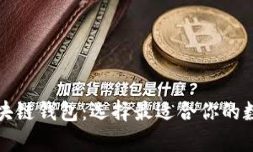 全面了解所有区块链钱包：选择最适合你的数字资产存储方案