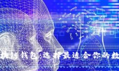 全面了解所有区块链钱包：选择最适合你的数字