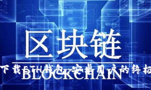 轻松下载ETH钱包：安卓用户的终极指南