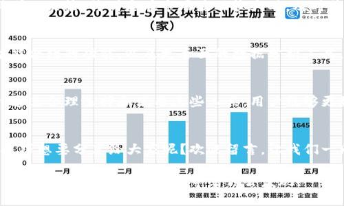   全面解析区块链浏览器中文版：如何高效查询区块链信息？ / 

 guanjianci 区块链, 区块链浏览器, 信息查询, 中文版 /guanjianci 

什么是区块链浏览器？
区块链浏览器是一种工具，使用户能够查看区块链的所有信息，包括交易记录、区块信息、账户余额等。想象一下，如果你正在阅读一本书，区块链浏览器就是那本书的索引，让你能够快速找到你想要的章节和段落。对于区块链新手而言，区块链浏览器可能是一种神秘的存在，但它的作用却至关重要。

区块链浏览器的工作原理
区块链浏览器的本质是一个用户友好的界面，通过与区块链网络连接，向用户展示所需的信息。当你在搜索栏中输入交易哈希，浏览器会对区块链进行查询，并将相关的交易详情呈现出来。是否觉得这个过程很神奇？其实，它背后有着复杂的技术支持，但作为用户，你只需享受这个方便的体验。

中文版区块链浏览器的必要性
在大多数情况下，区块链浏览器以英语为主，可能导致不懂英文的用户在使用过程中遇到障碍。中文版区块链浏览器应运而生，这不仅能方便中文用户的使用，更能促进区块链信息的普及和理解。你是不是也在寻找一个更容易上手的工具？

如何选择合适的区块链浏览器中文版
市场上有很多区块链浏览器中文版，但并不是每一个都能满足用户的需求。在选择时，你可能会考虑以下几个方面：
ul
    listrong功能性：/strong你需要一个能够提供全面信息的浏览器，包括实时交易数据、历史记录等。/li
    listrong易用性：/strong界面友好、操作简单是必不可少的，尤其是对于初学者。/li
    listrong安全性：/strong确保你使用的浏览器是可靠的，避免遭受网络攻击或信息泄露。/li
    listrong更新频率：/strong优秀的区块链浏览器会确保数据及时更新，以提供最新的信息。/li
/ul
在这里，我想问你一下：你觉得哪一点最重要？是功能，易用性，还是安全性呢？

区块链浏览器的主要功能
以下是一些常见的区块链浏览器功能：
ul
    listrong交易查询：/strong用户可以通过交易哈希或地址快速找到对应的交易信息。/li
    listrong区块信息：/strong显示最新的区块信息，包括区块高度、时间戳和包含的交易数。/li
    listrong地址余额查询：/strong通过输入钱包地址，可以看到该地址的当前余额和历史交易。/li
    listrong节点信息：/strong提供区块链网络中各个节点的相关数据，有助于了解网络的健康状况。/li
/ul
这样的功能对你的区块链使用体验有多大帮助？

如何使用区块链浏览器中文版
使用区块链浏览器中文版相对简单，以下是一些基本步骤：
ul
    listrong打开浏览器：/strong你可以在浏览器的搜索框中输入想要访问的区块链浏览器网址。/li
    listrong搜索交易或地址：/strong在搜索栏中输入你想查询的交易哈希或地址，然后按“搜索”。/li
    listrong浏览信息：/strong点击相应的链接，查看详细信息，包括交易状态、时间和相关费用等。/li
    listrong深入分析：/strong对于有需要的用户，可以通过地址或区块进一步探索更多的数据。/li
/ul
你是否觉得这个过程很简单，并且可以快速获取到所需的信息？

区块链浏览器对投资者的意义
对于投资者来说，区块链浏览器不仅是一个查询工具，更是一种策略工具。投资者可以通过浏览器获取实时的数据，以便做出更科学的决策。特别是在市场波动较大时，及时获知交易情况与区块信息，可以有效规避风险，提升投资回报。你是不是也想通过这种方式来把握市场动向呢？

区块链浏览器的未来发展趋势
随着区块链技术的不断演进，区块链浏览器也在朝着更智能化的方向发展。未来，我们可能会看到更先进的搜索算法，支持更多智能合约的功能，以及更全面的数据分析工具。与此同时，用户体验也将进一步增强，界面的友好性、功能的多样性都将成为开发者关注的重点。你是否期待看到这样的未来呢？

结语
区块链浏览器中文版的出现，为广大中文用户提供了极大的便利。它不仅促进了区块链技术的普及，也为用户带来了更好的体验。通过合理选择和使用这些工具，用户能够更好地参与到区块链的世界中。因此，不妨试一试，让我们一起探索这个充满可能性的领域吧！你准备好迎接这个挑战了吗？

提问与思考
在这篇文章中，我们探讨了区块链浏览器中文版的方方面面。那么，现在的问题是，你在使用过程中遇到过什么困难？或者有什么技巧想要分享给大家呢？欢迎留言，让我们一同交流！

希望本文能够帮助你更深入地理解区块链浏览器，并有效利用这些工具，开启你在区块链世界中的探索之旅。无论你是新手还是老手，区块链的奥秘都在等着你去发现！