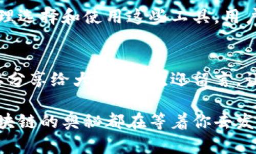   全面解析区块链浏览器中文版：如何高效查询区块链信息？ / 

 guanjianci 区块链, 区块链浏览器, 信息查询, 中文版 /guanjianci 

什么是区块链浏览器？
区块链浏览器是一种工具，使用户能够查看区块链的所有信息，包括交易记录、区块信息、账户余额等。想象一下，如果你正在阅读一本书，区块链浏览器就是那本书的索引，让你能够快速找到你想要的章节和段落。对于区块链新手而言，区块链浏览器可能是一种神秘的存在，但它的作用却至关重要。

区块链浏览器的工作原理
区块链浏览器的本质是一个用户友好的界面，通过与区块链网络连接，向用户展示所需的信息。当你在搜索栏中输入交易哈希，浏览器会对区块链进行查询，并将相关的交易详情呈现出来。是否觉得这个过程很神奇？其实，它背后有着复杂的技术支持，但作为用户，你只需享受这个方便的体验。

中文版区块链浏览器的必要性
在大多数情况下，区块链浏览器以英语为主，可能导致不懂英文的用户在使用过程中遇到障碍。中文版区块链浏览器应运而生，这不仅能方便中文用户的使用，更能促进区块链信息的普及和理解。你是不是也在寻找一个更容易上手的工具？

如何选择合适的区块链浏览器中文版
市场上有很多区块链浏览器中文版，但并不是每一个都能满足用户的需求。在选择时，你可能会考虑以下几个方面：
ul
    listrong功能性：/strong你需要一个能够提供全面信息的浏览器，包括实时交易数据、历史记录等。/li
    listrong易用性：/strong界面友好、操作简单是必不可少的，尤其是对于初学者。/li
    listrong安全性：/strong确保你使用的浏览器是可靠的，避免遭受网络攻击或信息泄露。/li
    listrong更新频率：/strong优秀的区块链浏览器会确保数据及时更新，以提供最新的信息。/li
/ul
在这里，我想问你一下：你觉得哪一点最重要？是功能，易用性，还是安全性呢？

区块链浏览器的主要功能
以下是一些常见的区块链浏览器功能：
ul
    listrong交易查询：/strong用户可以通过交易哈希或地址快速找到对应的交易信息。/li
    listrong区块信息：/strong显示最新的区块信息，包括区块高度、时间戳和包含的交易数。/li
    listrong地址余额查询：/strong通过输入钱包地址，可以看到该地址的当前余额和历史交易。/li
    listrong节点信息：/strong提供区块链网络中各个节点的相关数据，有助于了解网络的健康状况。/li
/ul
这样的功能对你的区块链使用体验有多大帮助？

如何使用区块链浏览器中文版
使用区块链浏览器中文版相对简单，以下是一些基本步骤：
ul
    listrong打开浏览器：/strong你可以在浏览器的搜索框中输入想要访问的区块链浏览器网址。/li
    listrong搜索交易或地址：/strong在搜索栏中输入你想查询的交易哈希或地址，然后按“搜索”。/li
    listrong浏览信息：/strong点击相应的链接，查看详细信息，包括交易状态、时间和相关费用等。/li
    listrong深入分析：/strong对于有需要的用户，可以通过地址或区块进一步探索更多的数据。/li
/ul
你是否觉得这个过程很简单，并且可以快速获取到所需的信息？

区块链浏览器对投资者的意义
对于投资者来说，区块链浏览器不仅是一个查询工具，更是一种策略工具。投资者可以通过浏览器获取实时的数据，以便做出更科学的决策。特别是在市场波动较大时，及时获知交易情况与区块信息，可以有效规避风险，提升投资回报。你是不是也想通过这种方式来把握市场动向呢？

区块链浏览器的未来发展趋势
随着区块链技术的不断演进，区块链浏览器也在朝着更智能化的方向发展。未来，我们可能会看到更先进的搜索算法，支持更多智能合约的功能，以及更全面的数据分析工具。与此同时，用户体验也将进一步增强，界面的友好性、功能的多样性都将成为开发者关注的重点。你是否期待看到这样的未来呢？

结语
区块链浏览器中文版的出现，为广大中文用户提供了极大的便利。它不仅促进了区块链技术的普及，也为用户带来了更好的体验。通过合理选择和使用这些工具，用户能够更好地参与到区块链的世界中。因此，不妨试一试，让我们一起探索这个充满可能性的领域吧！你准备好迎接这个挑战了吗？

提问与思考
在这篇文章中，我们探讨了区块链浏览器中文版的方方面面。那么，现在的问题是，你在使用过程中遇到过什么困难？或者有什么技巧想要分享给大家呢？欢迎留言，让我们一同交流！

希望本文能够帮助你更深入地理解区块链浏览器，并有效利用这些工具，开启你在区块链世界中的探索之旅。无论你是新手还是老手，区块链的奥秘都在等着你去发现！