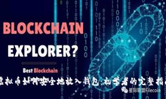 虚拟币如何安全地放入钱包：初学者的完整指南