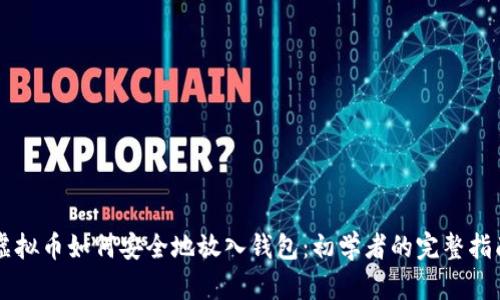 虚拟币如何安全地放入钱包：初学者的完整指南