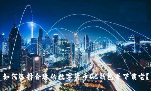 如何选择合适的数字货币DC钱包并下载它？