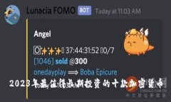 2023年最值得长期投资的十款加密货币