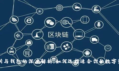 区块链交易所与钱包的深度解析：如何选择适合你的数字资产管理工具