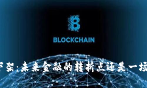 数字货币被下架：未来金融的转折点还是一场泡沫的终结？