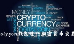 如何使用Polygon钱包进行加密货币交易：全面指南