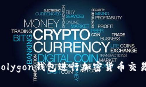 如何使用Polygon钱包进行加密货币交易：全面指南