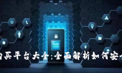 2023年最佳USDT购买平台大全：全面解析如何安全高效投资数字货币
