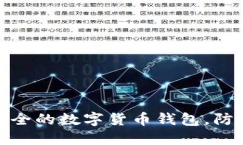 如何选择安全的数字货币钱包，防止跑路风险