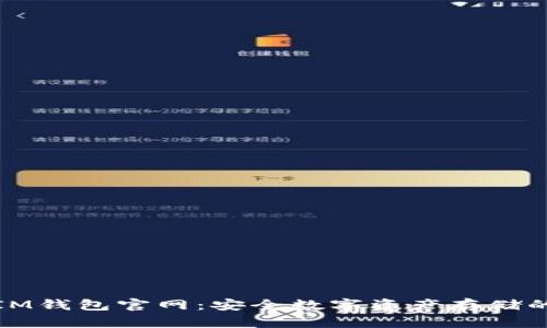 冷钱包IM钱包官网：安全数字资产存储的新选择