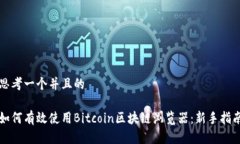 思考一个并且的如何有效使用Bitcoin区块链浏览器