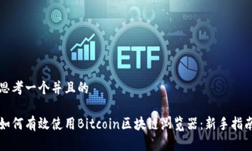 思考一个并且的

如何有效使用Bitcoin区块链浏览器：新手指南