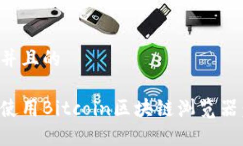 思考一个并且的

如何有效使用Bitcoin区块链浏览器：新手指南