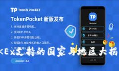 OKEx支持的国家与地区大揭秘