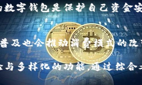   探索最好的数字钱包：选择适合你的完美金融伴侣 / 
 guanjianci 数字钱包, 加密货币, 电子支付, 安全性 /guanjianci 

引言：数字钱包的崛起
随着互联网的飞速发展，我们的生活方式也在不断演变。从传统的现金交易到电子支付，金融科技已逐渐改变了我们的消费习惯。数字钱包作为一种便捷的支付解决方案，逐渐被人们广泛接受。你是否也在问，究竟哪种数字钱包才是最好的选择？

什么是数字钱包？
数字钱包是一种可以存储用户的支付信息和密码的电子工具，用户可以通过它进行购物、转账或者进行其他金融交易。它通常由手机应用或者网页服务构成，为用户提供极大的便利性和灵活性。无论是在商店、在线购物，还是在朋友之间转账，数字钱包都成为了一种流行的选择。

数字钱包的种类
数字钱包根据其功能和服务对象的不同，可以分为几种类型：

ul
    listrong电子钱包（E-wallet）：/strong最常见的数字钱包形式，通常与银行卡或信用卡关联，用于在线支付或线下交易。/li
    listrong加密货币钱包：/strong特定于存储和管理比特币、以太坊等加密货币的工具，可分为热钱包和冷钱包。/li
    listrong移动支付应用：/strong如支付宝、微信支付等，提供便捷的付款和转账服务，通常带有社交功能。/li
    listrong银行应用：/strong大多数传统银行也推出了自己的数字钱包，可用于进行转账、付款和在线交易。/li
/ul

选择数字钱包时需要考虑的因素
在选择最佳数字钱包时，有很多因素需要综合考虑：

ul
    listrong安全性：/strong数字钱包需要提供多重安全保障，比如身份验证、加密传输等。你是不是担心使用不当会导致资金损失？选择有良好安全记录和用户反馈的钱包至关重要。/li
    listrong用户体验：/strong一个容易上手、界面友好的数字钱包可以大大提高使用舒适度。你是否愿意为这种便利性支付额外的费用？/li
    listrong费用：/strong大部分数字钱包提供免费服务，但某些功能可能需要收费。仔细了解费用结构是明智的选择。/li
    listrong支持的货币和事务：/strong根据你的使用需求，确认钱包是否支持你需要的货币类型以及相关事务，比如国际转账。/li
/ul

市场上最受欢迎的数字钱包
以下是目前市场上几种最受欢迎的数字钱包，你或许可以从中找到适合自己的选择：

h41. PayPal/h4
作为最早的电子支付平台之一，PayPal在全球范围内拥有庞大的用户基础。它的优点在于支持多种货币和交易类型，非常适合网购使用。你是不是也习惯在网上支付时选择PayPal？

h42. Venmo/h4
Venmo是一款由PayPal拥有的移动支付应用，特别受年轻用户欢迎，因其社交功能而独树一帜。你可在应用上观看好友的支付记录，从而添加社交互动。

h43. Apple Pay和Google Pay/h4
作为移动支付领域代表，Apple Pay和Google Pay都引领了科技公司的支付革命。它们均支持NFC（近场通讯）支付，用户只需用手机靠近POS机即可完成交易。这种简便的支付方式，让你不再携带钱包出门，你有试过这种方式吗？

h44. 加密货币钱包（如Coinbase和Binance）/h4
随着加密货币的普及，加密钱包也变得越来越重要。例如，Coinbase不仅安全可靠，还支持多种加密货币的交易。而Binance则是适合交易者使用的选择，提供了丰富的交易功能。你是否注意到，加密货币的波动性使得钱包选择变得尤为重要？

最佳数字钱包的评估标准
若要评估一个数字钱包的优劣，可以从以下几个方面入手：

ul
    listrong安全性能：/strong良好的加密技术和用户隐私保护是必不可少的。钱包是否提供双重身份认证？/li
    listrong使用便捷性：/strong界面设计是否？操作流程是否直观？/li
    listrong客户支持：/strong有没有专业团队提供技术支持？用户是否能在遇到问题时得到及时回应？/li
    listrong功能多样性：/strong除了基本支付功能，钱包是否还提供投资、理财等附加服务？/li
/ul

安全性的重要性
在数字钱包的使用中，安全性无疑是用户最为关注的问题之一。黑客攻击、数据泄露等问题层出不穷，选择一个拥有强大安全防护的数字钱包是保护自己资金安全的前提。值得注意的是，异常的登录行为或是设备上出现的可疑软件，都可能是潜在的安全隐患。你是否有定期更新密码的习惯？

未来趋势与总结
展望未来，数字钱包将继续演进，可能会结合更多新技术，如人工智能、区块链等，以提供更安全、高效的服务。与此同时，数字支付的普及也会推动消费模式的改变，越来越多的人开始接受无现金支付。

总之，寻找最好的数字钱包并不是一件容易的事，每个人的需求和偏好不同。最合适的数字钱包应该具备高安全性、良好的用户体验与多样化的功能。通过综合考虑这些因素，你一定能找到那个与自己最契合的金融伴侣。你是不是迫不及待想要开始使用数字钱包了呢？