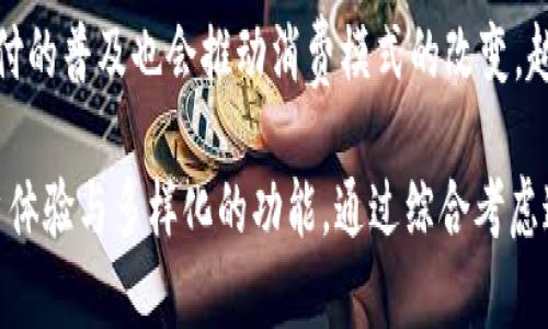   探索最好的数字钱包：选择适合你的完美金融伴侣 / 
 guanjianci 数字钱包, 加密货币, 电子支付, 安全性 /guanjianci 

引言：数字钱包的崛起
随着互联网的飞速发展，我们的生活方式也在不断演变。从传统的现金交易到电子支付，金融科技已逐渐改变了我们的消费习惯。数字钱包作为一种便捷的支付解决方案，逐渐被人们广泛接受。你是否也在问，究竟哪种数字钱包才是最好的选择？

什么是数字钱包？
数字钱包是一种可以存储用户的支付信息和密码的电子工具，用户可以通过它进行购物、转账或者进行其他金融交易。它通常由手机应用或者网页服务构成，为用户提供极大的便利性和灵活性。无论是在商店、在线购物，还是在朋友之间转账，数字钱包都成为了一种流行的选择。

数字钱包的种类
数字钱包根据其功能和服务对象的不同，可以分为几种类型：

ul
    listrong电子钱包（E-wallet）：/strong最常见的数字钱包形式，通常与银行卡或信用卡关联，用于在线支付或线下交易。/li
    listrong加密货币钱包：/strong特定于存储和管理比特币、以太坊等加密货币的工具，可分为热钱包和冷钱包。/li
    listrong移动支付应用：/strong如支付宝、微信支付等，提供便捷的付款和转账服务，通常带有社交功能。/li
    listrong银行应用：/strong大多数传统银行也推出了自己的数字钱包，可用于进行转账、付款和在线交易。/li
/ul

选择数字钱包时需要考虑的因素
在选择最佳数字钱包时，有很多因素需要综合考虑：

ul
    listrong安全性：/strong数字钱包需要提供多重安全保障，比如身份验证、加密传输等。你是不是担心使用不当会导致资金损失？选择有良好安全记录和用户反馈的钱包至关重要。/li
    listrong用户体验：/strong一个容易上手、界面友好的数字钱包可以大大提高使用舒适度。你是否愿意为这种便利性支付额外的费用？/li
    listrong费用：/strong大部分数字钱包提供免费服务，但某些功能可能需要收费。仔细了解费用结构是明智的选择。/li
    listrong支持的货币和事务：/strong根据你的使用需求，确认钱包是否支持你需要的货币类型以及相关事务，比如国际转账。/li
/ul

市场上最受欢迎的数字钱包
以下是目前市场上几种最受欢迎的数字钱包，你或许可以从中找到适合自己的选择：

h41. PayPal/h4
作为最早的电子支付平台之一，PayPal在全球范围内拥有庞大的用户基础。它的优点在于支持多种货币和交易类型，非常适合网购使用。你是不是也习惯在网上支付时选择PayPal？

h42. Venmo/h4
Venmo是一款由PayPal拥有的移动支付应用，特别受年轻用户欢迎，因其社交功能而独树一帜。你可在应用上观看好友的支付记录，从而添加社交互动。

h43. Apple Pay和Google Pay/h4
作为移动支付领域代表，Apple Pay和Google Pay都引领了科技公司的支付革命。它们均支持NFC（近场通讯）支付，用户只需用手机靠近POS机即可完成交易。这种简便的支付方式，让你不再携带钱包出门，你有试过这种方式吗？

h44. 加密货币钱包（如Coinbase和Binance）/h4
随着加密货币的普及，加密钱包也变得越来越重要。例如，Coinbase不仅安全可靠，还支持多种加密货币的交易。而Binance则是适合交易者使用的选择，提供了丰富的交易功能。你是否注意到，加密货币的波动性使得钱包选择变得尤为重要？

最佳数字钱包的评估标准
若要评估一个数字钱包的优劣，可以从以下几个方面入手：

ul
    listrong安全性能：/strong良好的加密技术和用户隐私保护是必不可少的。钱包是否提供双重身份认证？/li
    listrong使用便捷性：/strong界面设计是否？操作流程是否直观？/li
    listrong客户支持：/strong有没有专业团队提供技术支持？用户是否能在遇到问题时得到及时回应？/li
    listrong功能多样性：/strong除了基本支付功能，钱包是否还提供投资、理财等附加服务？/li
/ul

安全性的重要性
在数字钱包的使用中，安全性无疑是用户最为关注的问题之一。黑客攻击、数据泄露等问题层出不穷，选择一个拥有强大安全防护的数字钱包是保护自己资金安全的前提。值得注意的是，异常的登录行为或是设备上出现的可疑软件，都可能是潜在的安全隐患。你是否有定期更新密码的习惯？

未来趋势与总结
展望未来，数字钱包将继续演进，可能会结合更多新技术，如人工智能、区块链等，以提供更安全、高效的服务。与此同时，数字支付的普及也会推动消费模式的改变，越来越多的人开始接受无现金支付。

总之，寻找最好的数字钱包并不是一件容易的事，每个人的需求和偏好不同。最合适的数字钱包应该具备高安全性、良好的用户体验与多样化的功能。通过综合考虑这些因素，你一定能找到那个与自己最契合的金融伴侣。你是不是迫不及待想要开始使用数字钱包了呢？