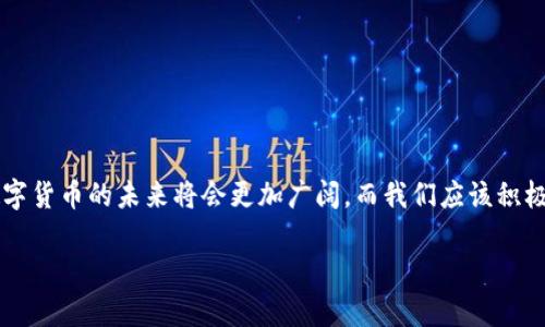   数字货币怎么存放在钱包：初学者的完整指南 / 
 guanjianci 数字货币, 加密钱包, 存储安全, 区块链 /guanjianci 

引言：数字货币的崛起与钱包的重要性
在过去的十年中，数字货币从一种小众的金融产品迅速演变成全球范围内热门的投资选项。如今，越来越多的人开始关注比特币、以太坊等加密货币，尝试在这个新的金融世界中找寻投资机会。然而，除了了解如何购买数字货币，保护和存储这些资产同样至关重要。那么，你是不是也在思考，数字货币应该如何放进钱包呢？

什么是数字货币钱包？
数字货币钱包是一种以电子方式存储私人和公钥的工具，能够帮助你管理你的加密货币。与传统的钱包一样，数字货币钱包允许用户进行存储、接收和发送数字资产。它的安全性及其使用便利性在保护你的资产方面起着至关重要的作用。通常情况下，数字货币钱包分为两种主要类型：热钱包和冷钱包。

热钱包与冷钱包的差异
热钱包是一种常在线的数字货币钱包，通常用于日常交易和转账。例如，许多交易所提供的账户实际上就是热钱包。虽然热钱包的使用便捷，但由于其始终连接互联网，因此容易受到黑客攻击的威胁。你知道吗，很多大型黑客事件正是发生在这样的热钱包上。

相对而言，冷钱包是离线存储数字货币的解决方案。比如纸钱包和硬件钱包都是冷钱包的例子。使用冷钱包相对安全，因为其不直接连接至互联网，降低了被黑客攻击的风险。这样一来，你就能更安心地存储你的数字资产。因此，在选择存储方式之前，仔细考虑自己的需求与风险承受能力是非常重要的。

如何选择适合你的数字货币钱包？
选择数字货币钱包时，有几个关键因素需要考虑。首先是安全性，确保选择具有加密技术及两步验证的安全钱包；其次是易用性，特别是对于初学者来说，有友好的用户界面会使管理数字货币变得更轻松；最后是支持的币种，你需要确认钱包支持你所持有的所有数字货币。

创建数字货币钱包的步骤
那么，如何实际创建一个数字货币钱包呢？这个过程通常相对简单，以下是一些基本步骤：
ol
    li选择一个钱包：确定是使用热钱包还是冷钱包，根据个人需求做出选择。/li
    li下载并安装：如果选择热钱包，可以从官方网站下载应用程序并安装；如果选择冷钱包，则需要购买硬件设备。/li
    li注册账户或生成钱包：根据所选的钱包类型，完成相应的注册或生成过程。/li
    li保存私钥：私钥就像你银行账户的密码，确保安全保存。/li
    li转入数字货币：将购买的数字货币转入钱包中。你可以通过扫描二维码或复制粘贴地址的方式进行。/li
/ol

将数字货币放入钱包的具体操作
添加数字货币到你的钱包中，可以通过购买或接收的方式。以下是详细步骤：

h41. 通过购买获得数字货币/h4
你可以通过交易所购买数字货币。注册一家信誉良好的交易所并完成身份验证后，就可以使用传统货币进行购买。当你购买完成后，交易所会给你一个数字货币地址，这时候你需要将其转入你的个人钱包中。通常来说，你可以直接在交易所内找到“提币”或“提款”选项，按照提示将数字货币发送至你的钱包地址。你还记得自己在交易平台上复制过的钱包地址吗？确保在转账过程中地址数据无误，这非常重要。

h42. 接收数字货币/h4
如果你希望接收朋友或其他人的数字货币，你只需发送你的钱包地址给对方。他们可以通过输入你的地址将数字货币发送给你。为了增加这种行为的安全性，建议使用二维码扫描功能，这样可以避免手动输入可能造成的地址错误。你觉得，使用二维码是否能减少转账过程中的错误呢？

安全存储数字货币的注意事项
安全地存储数字货币是每个投资者必须考虑的事情。以下是一些保护你资产的建议：

ul
    li定期备份私钥：一定要定期备份你的钱包和私钥，并将其存放在安全的地方。/li
    li使用强密码：任何在线账户都要尽量使用强密码，并启用双重身份验证。/li
    li保持软件更新：如果你使用的是热钱包，确保软件始终保持更新，以防漏洞被利用。/li
    li了解网络钓鱼：在输入钱包信息时，要确保自己在正确的网站上，警惕钓鱼攻击。/li
/ul

总结：如何安全、方便地存放数字货币
存放数字货币并不是一件复杂的事情，但需要一些知识和谨慎。了解你的钱包类型、如何存储、购买和接收数字货币，这样可以帮助你更好地管理和保护你的资产。你是不是也认为，数字货币的未来将会更加广阔，而我们应该积极适应这样的变化呢？

如同其他所有资产一样，保护好你的数字货币，需要对操作过程保持警觉。通过遵循以上指南，你可以确保你的资金安全，同时有机会在这个新的金融世界中游刃有余！