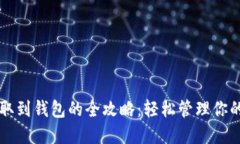 虚拟币提取到钱包的全攻略：轻松管理你的数字