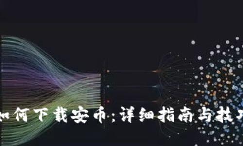 如何下载安币：详细指南与技巧