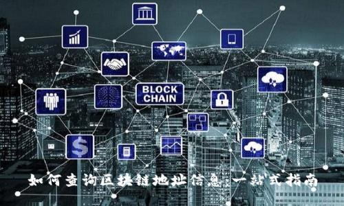 如何查询区块链地址信息：一站式指南