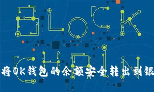 如何将OK钱包的余额安全转出到银行卡