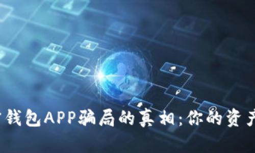 揭开加密钱包APP骗局的真相：你的资产安全吗？