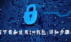 如何下载和使用IM钱包：详细步骤指南