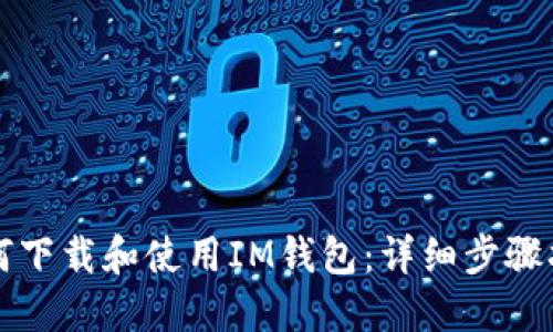 如何下载和使用IM钱包：详细步骤指南