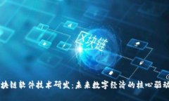 区块链软件技术研发：未来数字经济的核心驱动
