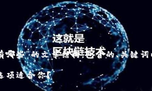 下面是关于“美国加密钱包c开头的有哪些”的文章结构，包含的、关键词以及详细的内容。希望对您有所帮助。

探索美国加密钱包：哪些以C开头的选项适合你？