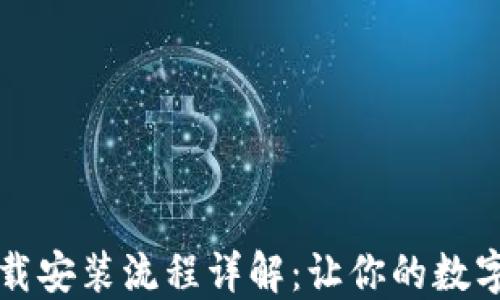 
原子链钱包下载安装流程详解：让你的数字资产安全无忧