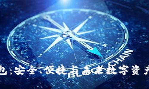 区块链加密狗钱包：安全、便捷与未来数字资产管理的完美结合