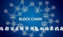 选择优质硬件钱包的购买指南