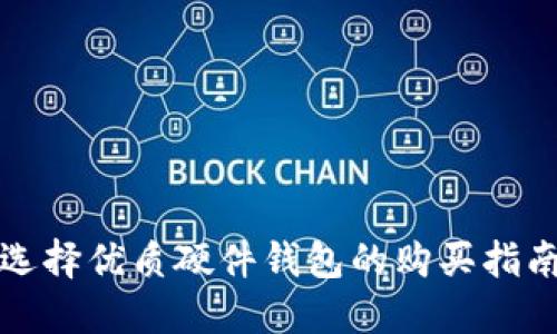 选择优质硬件钱包的购买指南