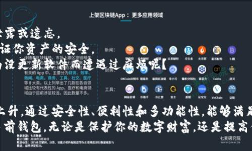 区块链多前钱包：安全与便利并存的数字资产管理利器 

区块链, 多前钱包, 数字资产, 安全性/guanjianci

什么是区块链多前钱包？
区块链多前钱包是一种用于存储和管理多个数字资产（如比特币、以太坊等）的数字钱包。这一钱包的独特之处在于，它不仅支持多种加密货币的存储，还提供给用户更加安全、便利的使用体验。你有没有想过，为什么越来越多的人开始选择区块链多前钱包来管理他们的数字资产？这背后的原因可不少哦！

区块链多前钱包的优势
在数字货币迅猛发展的今天，安全性已经成为了用户选择钱包的首要标准。那么，区块链多前钱包究竟具有什么样的优势呢？
首先，它的安全性得到了极大的提升。区块链技术本身具有高度的去中心化特性，极大地降低了安全风险。与传统的集中式钱包不同，区块链多前钱包能够利用分布式节点来保护用户的资产，防止黑客攻击和数据泄露。
其次，使用便利。你可能会问，“难道传统钱包不一样吗？”确实，传统钱包在用户体验上已经有所改进，但区块链多前钱包凭借其直观的用户界面和多种功能的整合，能够让用户轻松管理他们的各类数字资产，无论是发送、接收还是交易，都能一键搞定。

如何选择适合自己的区块链多前钱包？
虽然市面上有很多种区块链多前钱包，但如何选择适合你的那一款呢？首先，你需要考虑自己的需求和使用场景。是偏向于投资，还是频繁使用？
其次，查看钱包的安全性和信誉。一般来说，大品牌的钱包在安全性方面会更有保障。也可以参考其他用户的评价，看看他们的使用体验如何。
再者，考虑钱包的功能和支持的币种。许多区块链多前钱包提供了丰富的功能，如交易所功能、市场分析等，这可以帮助用户更好地把握市场动向。

区块链多前钱包的使用注意事项
在使用区块链多前钱包时，有一些注意事项是值得留意的。首先，做好密钥的管理。你的私钥是你数字资产的唯一钥匙，绝对不能泄露或遗忘。
此外，定期备份数据也至关重要。虽然区块链多前钱包提供了一些安全措施，但意外总是难以预料。定期备份可以在意外情况下保证你资产的安全。
而且，更新你的钱包软件也非常重要。开发者会定期发布更新，以修复漏洞和提升性能，确保用户获得最佳体验。你是不是也曾因为没更新软件而遭遇过麻烦呢？

总结：为何区块链多前钱包是未来趋势
随着全球经济的数字化转型，区块链技术将越来越普及，而区块链多前钱包作为一种重要的数字资产管理工具，其重要性将不断上升。通过安全性、便利性和多功能性，能够满足不同用户的需求，成为一个不可或缺的数字经济参与者。
你现在是否对区块链多前钱包有了更深的理解呢？如果你也在考虑如何更好地管理自己的数字资产，不妨试试选用一款合适的多前钱包。无论是保护你的数字财富，还是提高你的投资效率，区块链多前钱包都会是一个不错的选择。不要犹豫，加入这场数字资产革命吧！